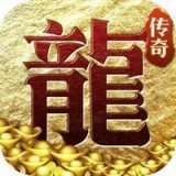 打金传奇王者霸业(邀请码)