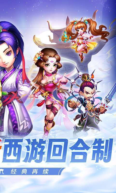 西游荣耀（0.1经典回合制）1
