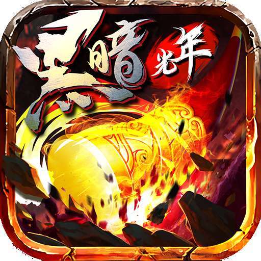 黑暗光年传奇攻击加速