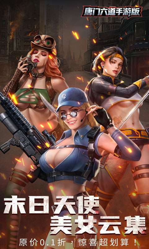 唐门六道手游版(0.1折末日美女)0