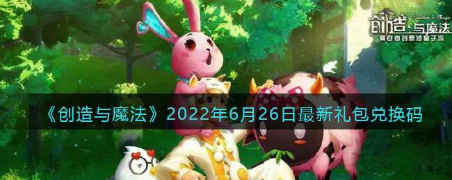 《创造与魔法》2022年6月26日最新礼包兑换码