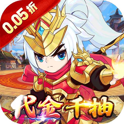 百战无双（0.05折福利三国送千抽）
