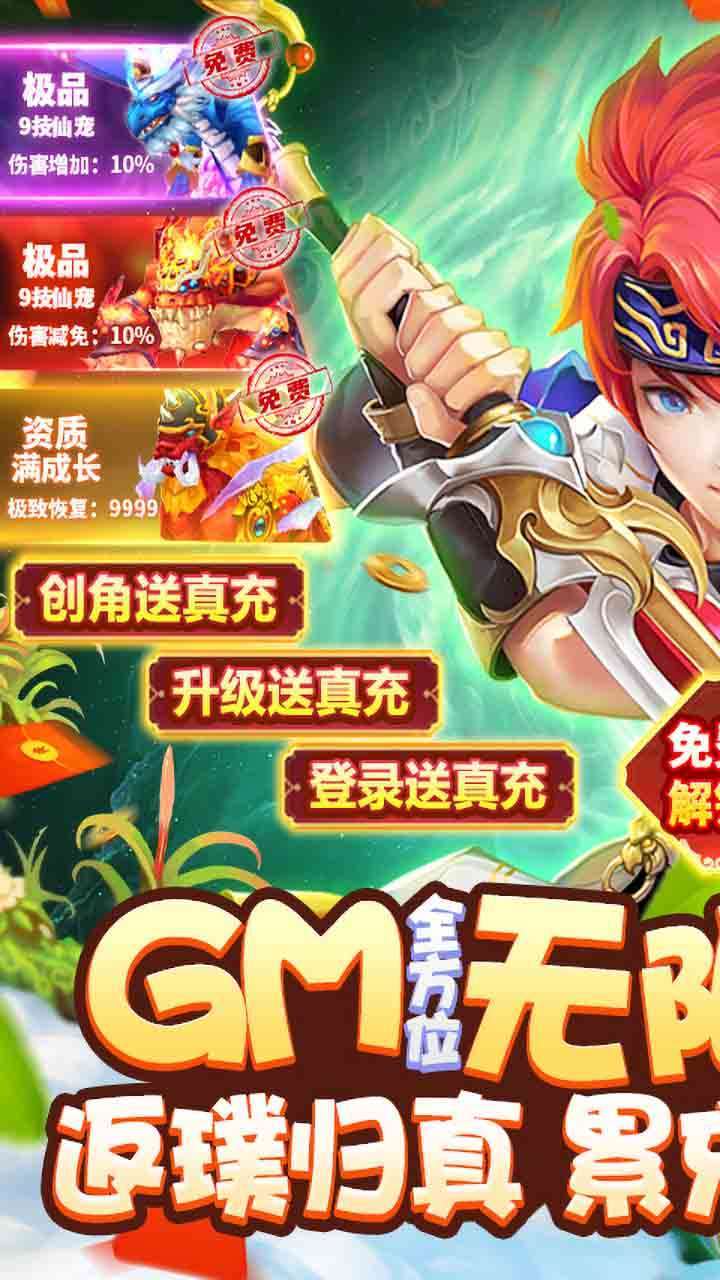 六界飞仙（BT-GM无限送真充）0