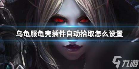 "魔兽世界乌龟服龟壳插件自动拾取设置方法"