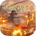 烈火斩（ 亿冰雪全爆）