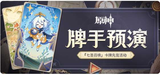 原神七圣召唤牌手预演活动攻略 七圣召唤牌手预演活动玩法介绍及卡牌收集攻略