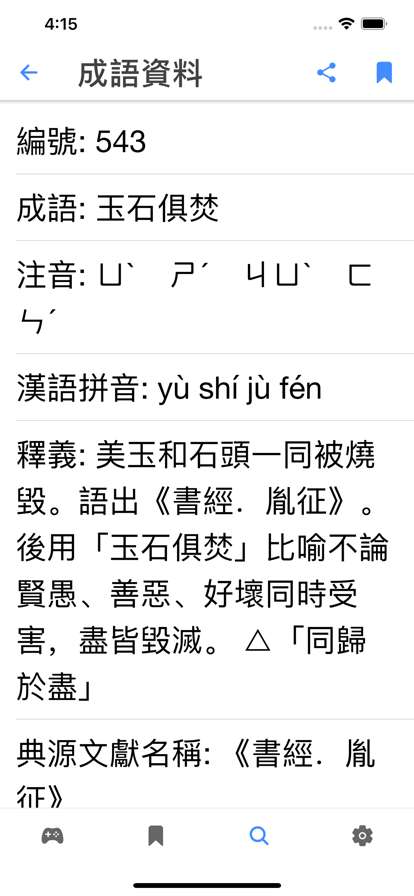 成語你比我猜ios版4