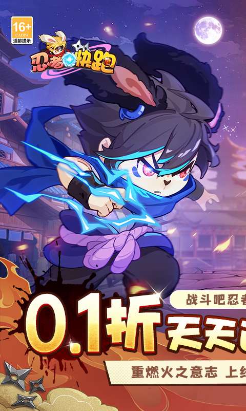 忍者快跑(0.1折天天送648)0