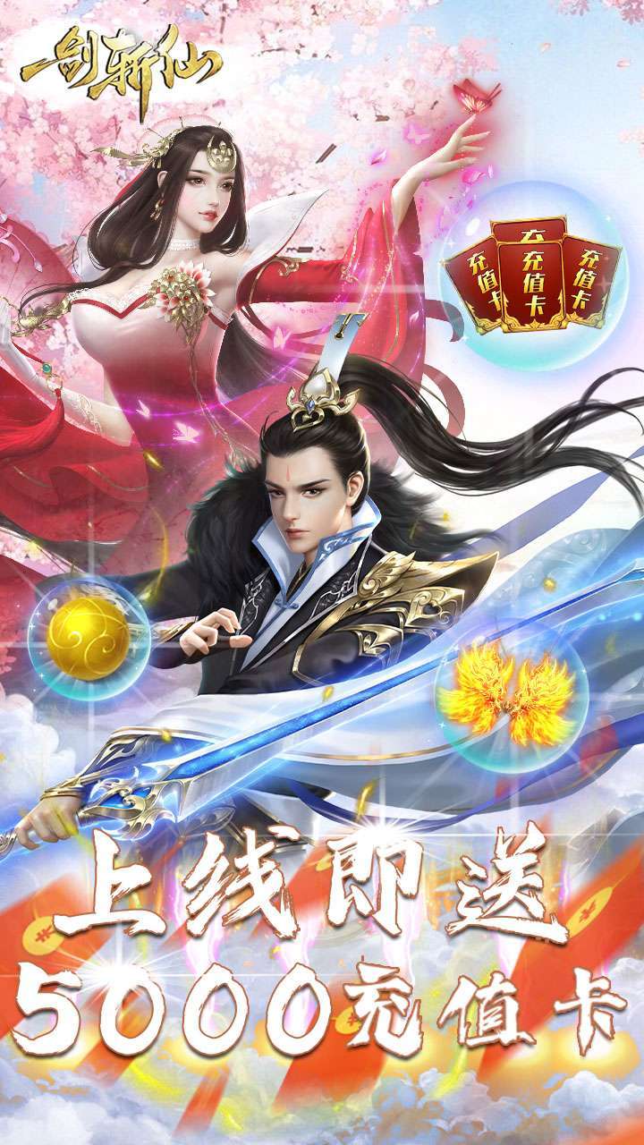 一剑斩仙（上线送5000充值卡）0
