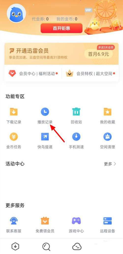 迅雷如何删除播放记录-迅雷删除播放记录的方法