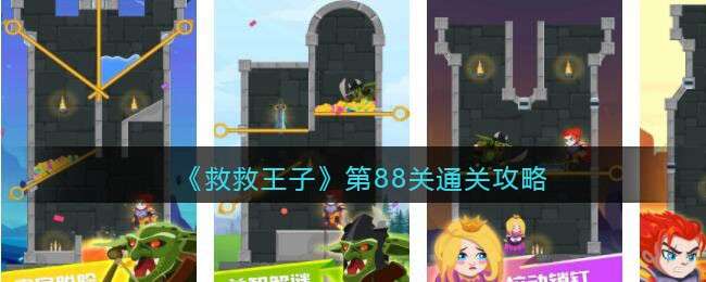《救救王子》第88关通关攻略