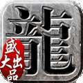 传奇手游三端互通发布网