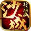 百战沙城正版