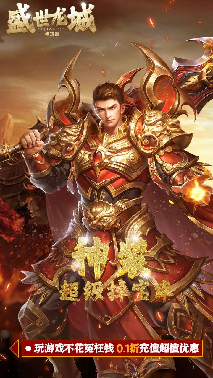 盛世龙城（0.1折扣版）1