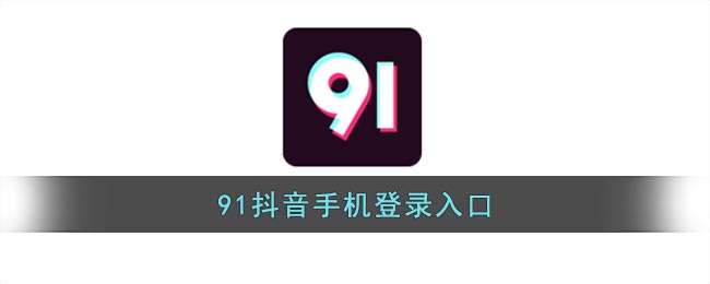 91抖音手机登录入口