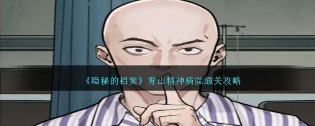 《隐秘的档案》青山精神病院找到规则通关攻略