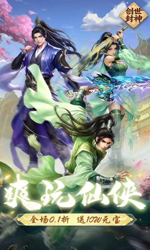 创世封神(0.1折)0
