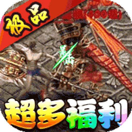 神谕传奇（BT极品刀刀爆）