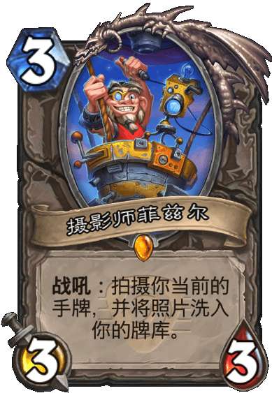 炉石传说摄影师菲兹尔卡牌怎么样-炉石传说摄影师菲兹尔卡牌属性介绍
