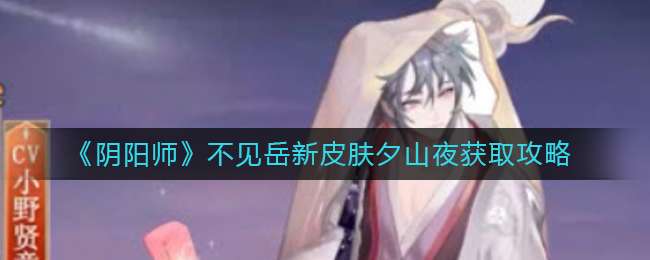 《阴阳师》不见岳新皮肤夕山夜获取攻略