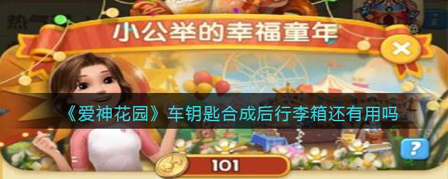 《爱神花园》车钥匙合成后行李箱还有用吗