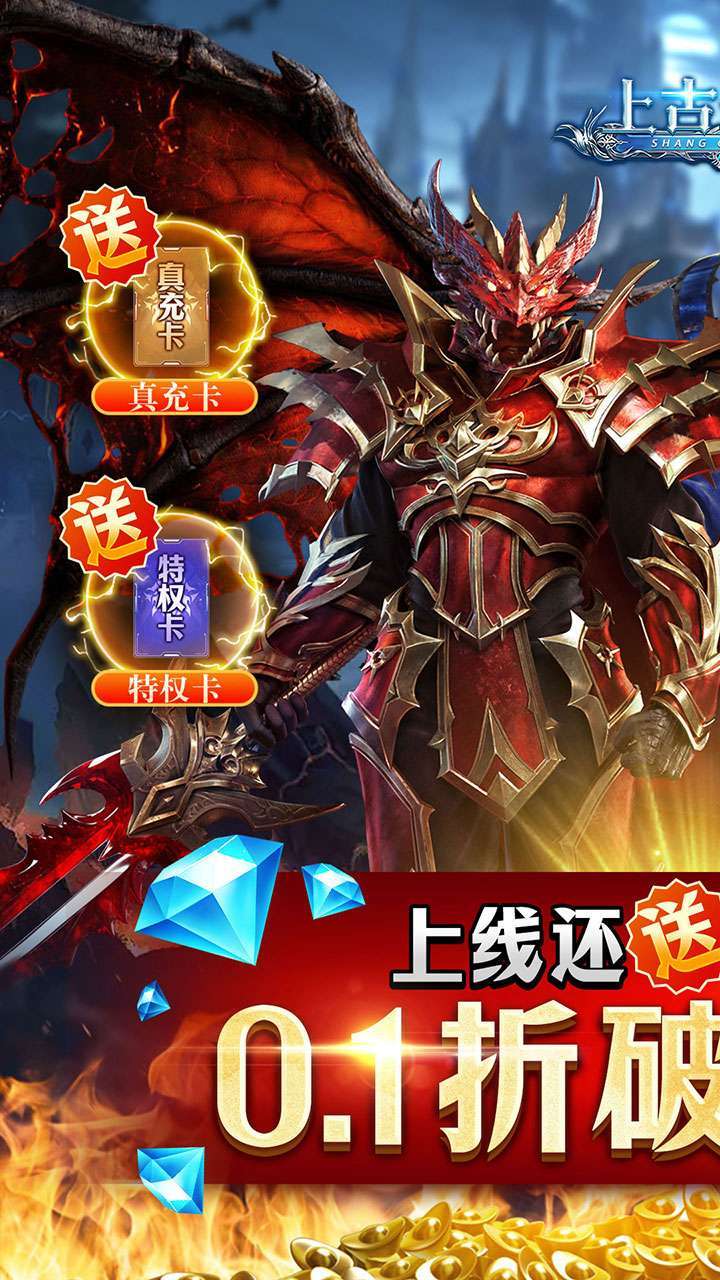上古奇迹（0.1折无限充）0