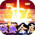 战神霸域（网管狂飙打金）
