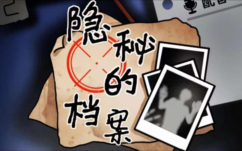 《隐秘的档案》深夜杂货店通关攻略