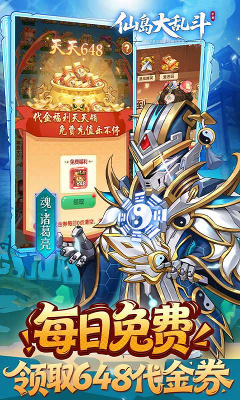 仙岛大乱斗（0.1折送全顶级武将）4