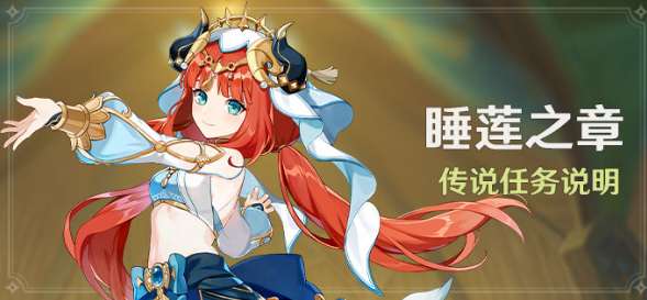 原神妮露传说任务开启预告 原神3.1妮露传说任务说明