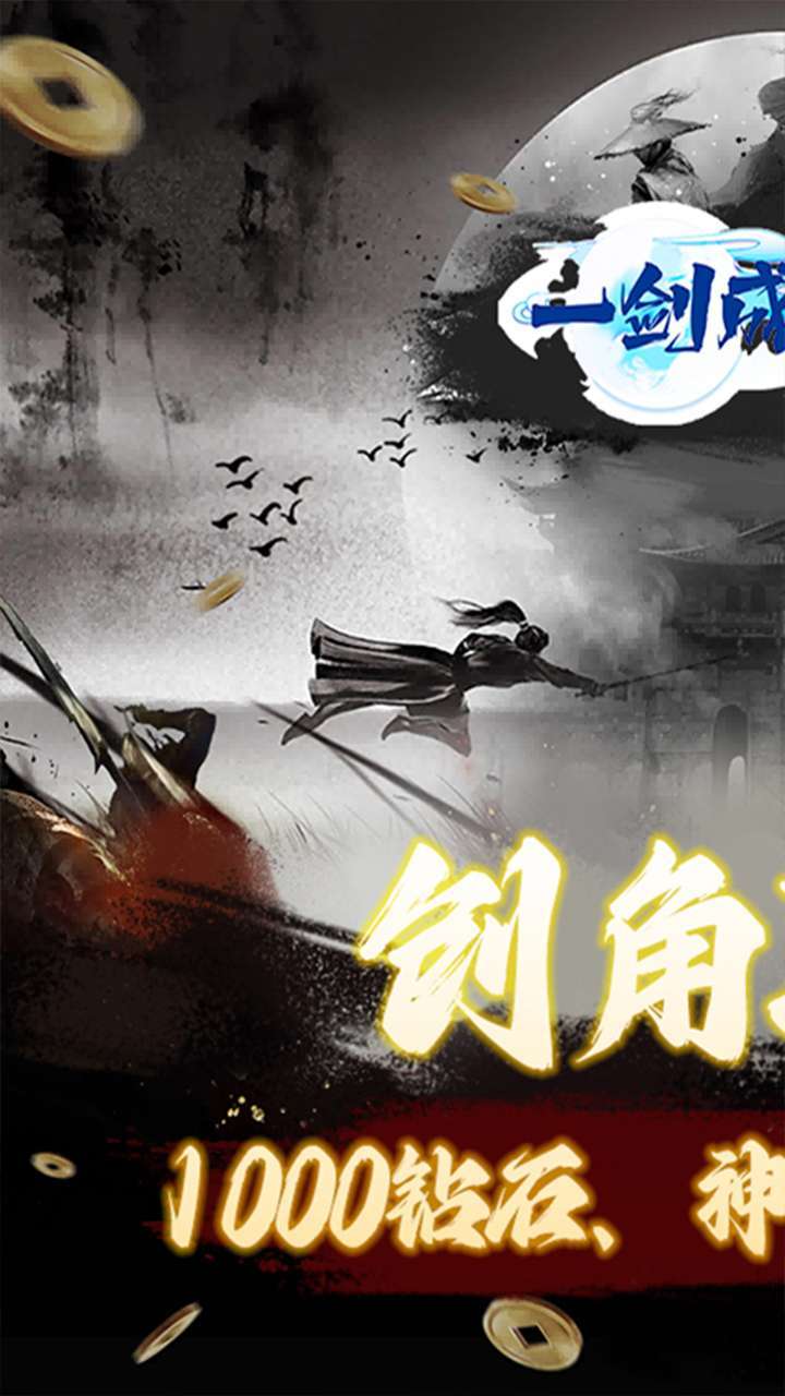 一剑成仙（0.1折修仙之路）1