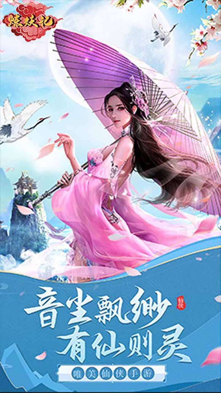 炼妖记（上线万真充）0