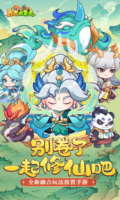 勇者大暴走（0.05折凡人修仙）0