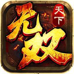 天下无双HD