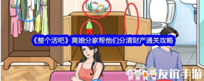 整个活吧离婚分家帮他们分清财产通关攻略