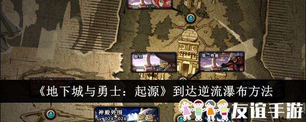 地下城与勇士起源到达逆流瀑布方法