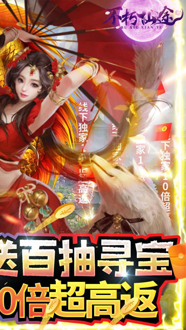 不朽仙途（独家10倍高返）1