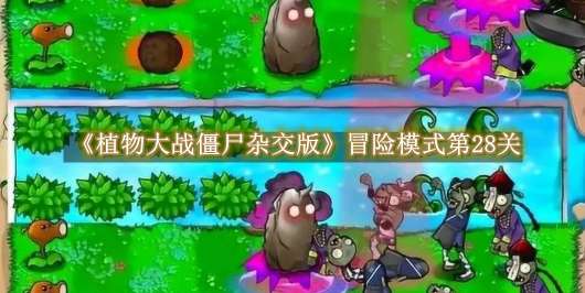 《植物大战僵尸杂交版》冒险模式第28关通关攻略