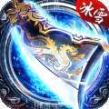 冰雪传奇无限元宝破解版