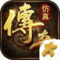 仿真传奇游戏官网版