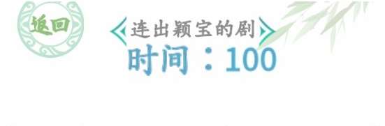 汉字找茬王闻声猜剧攻略 汉字找茬王连出颖宝的剧的答案一览
