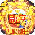 烽火龙城（GM破解刷充）