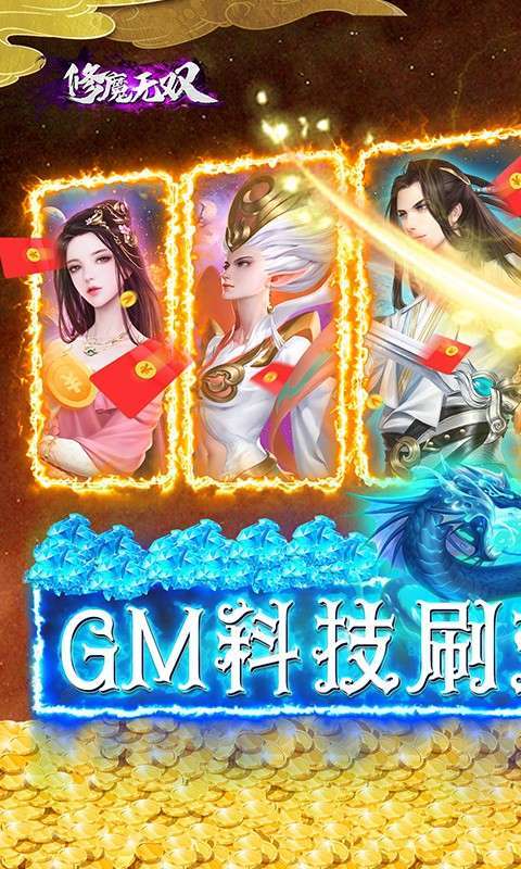 修魔无双（GM科技送异兽）0