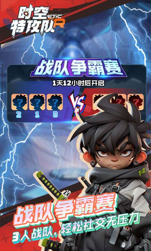 时空特攻队2