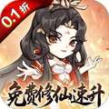 忆游十三道（0.1折免费修仙速升版）