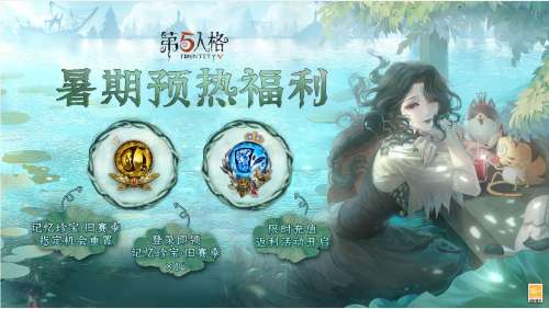 第五人格暑期活动预告 第五人格暑期活动一览