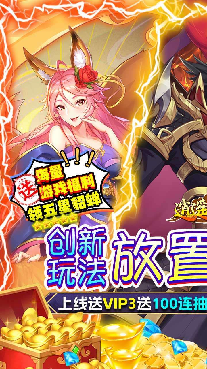逍遥三国（登录送百抽）3