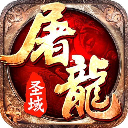 屠龙圣域官网版