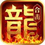 热血合击神器版