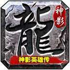 996神影英雄传